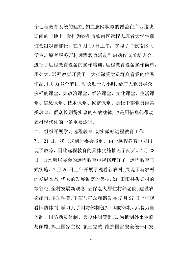 大学生远程教育志愿者工作总结