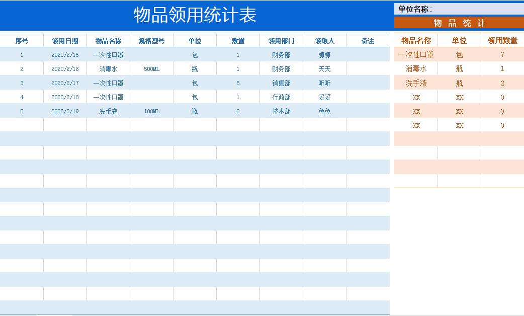 物品领用统计表（通用）