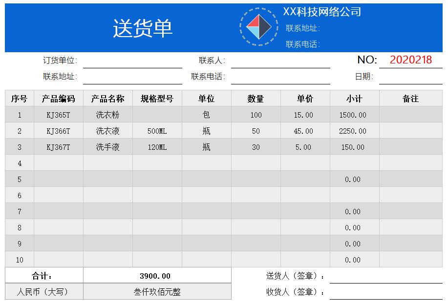 物资送货单（通用）