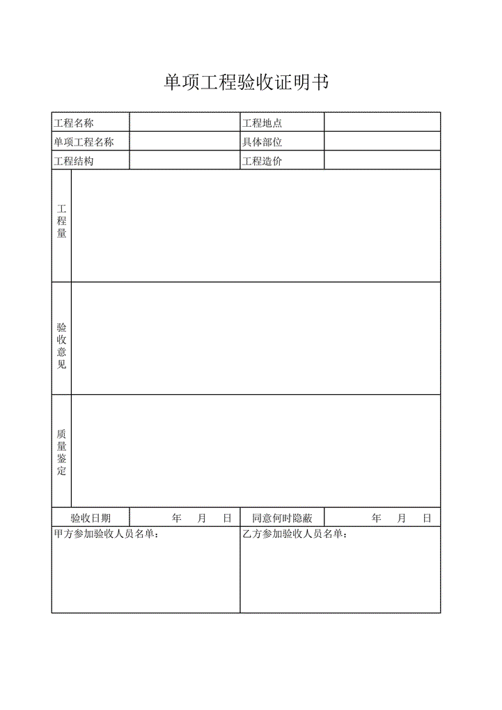 单项工程验收证明书