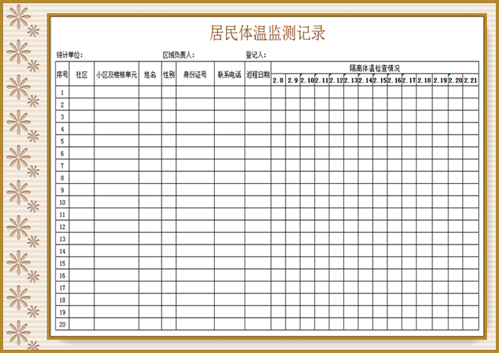 居民体温监测表