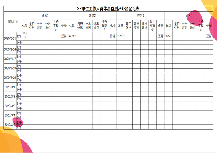 疫情体温监测表 外出登记表