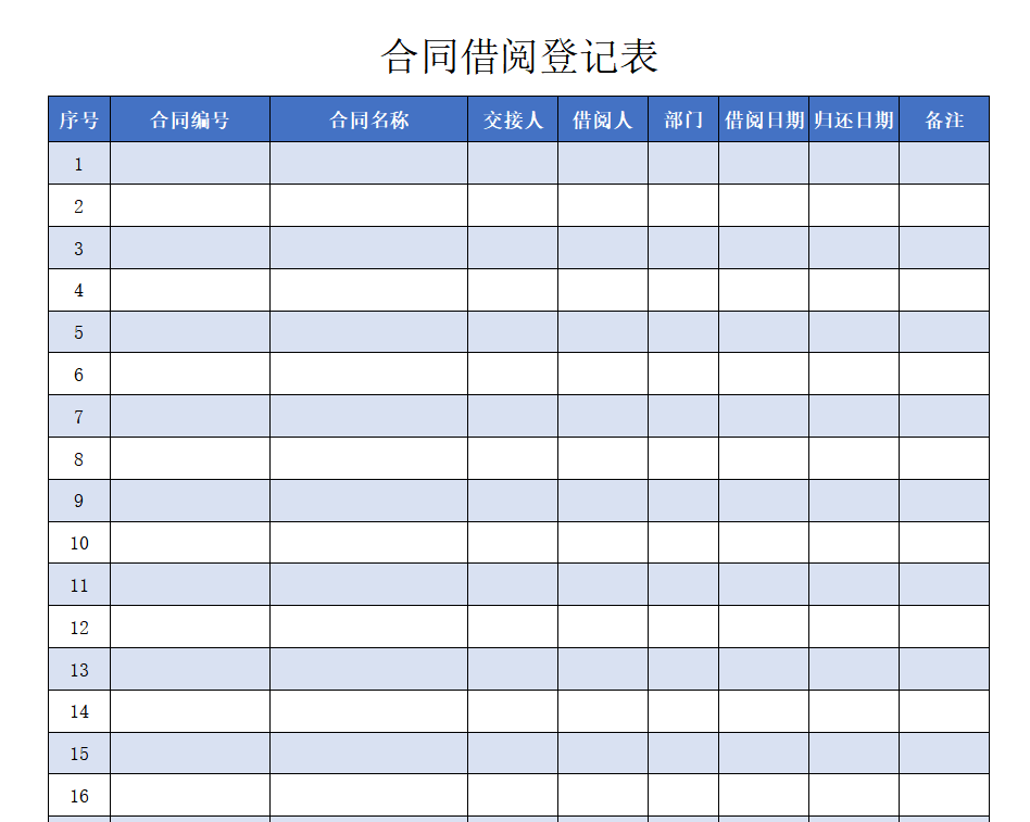 合同借阅登记表