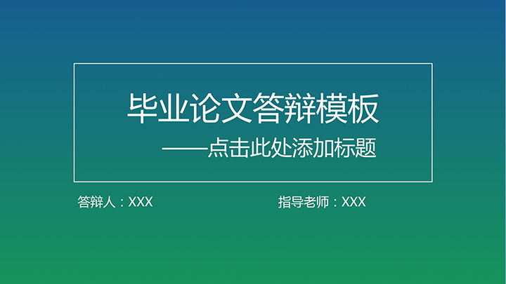 IOS渐变简约论文答辩模板