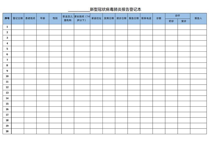 新型冠状病毒肺炎报告登记本