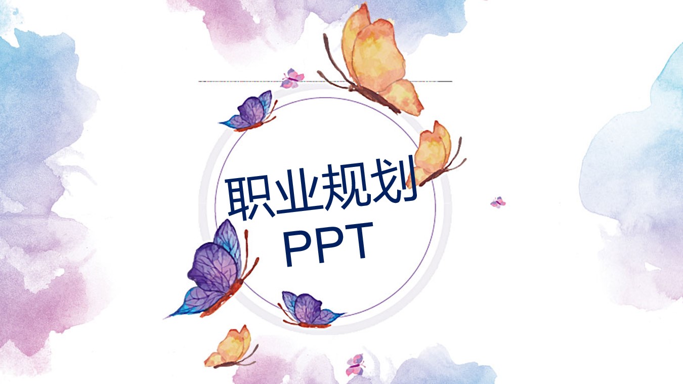 个人职业规划ppt模版