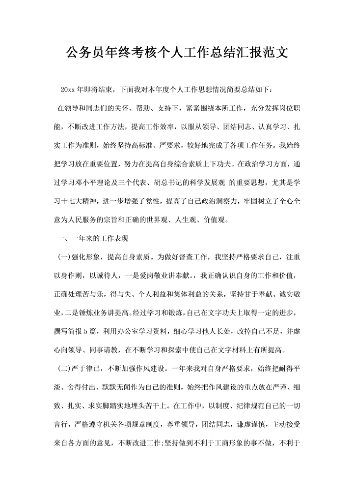 公务员年终考核个人工作总结汇报范文