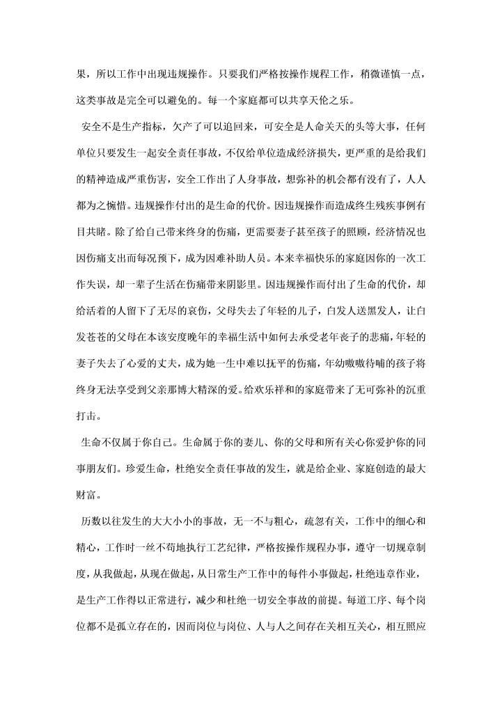 安全演讲稿——安全是企业的生命是职工的福祉