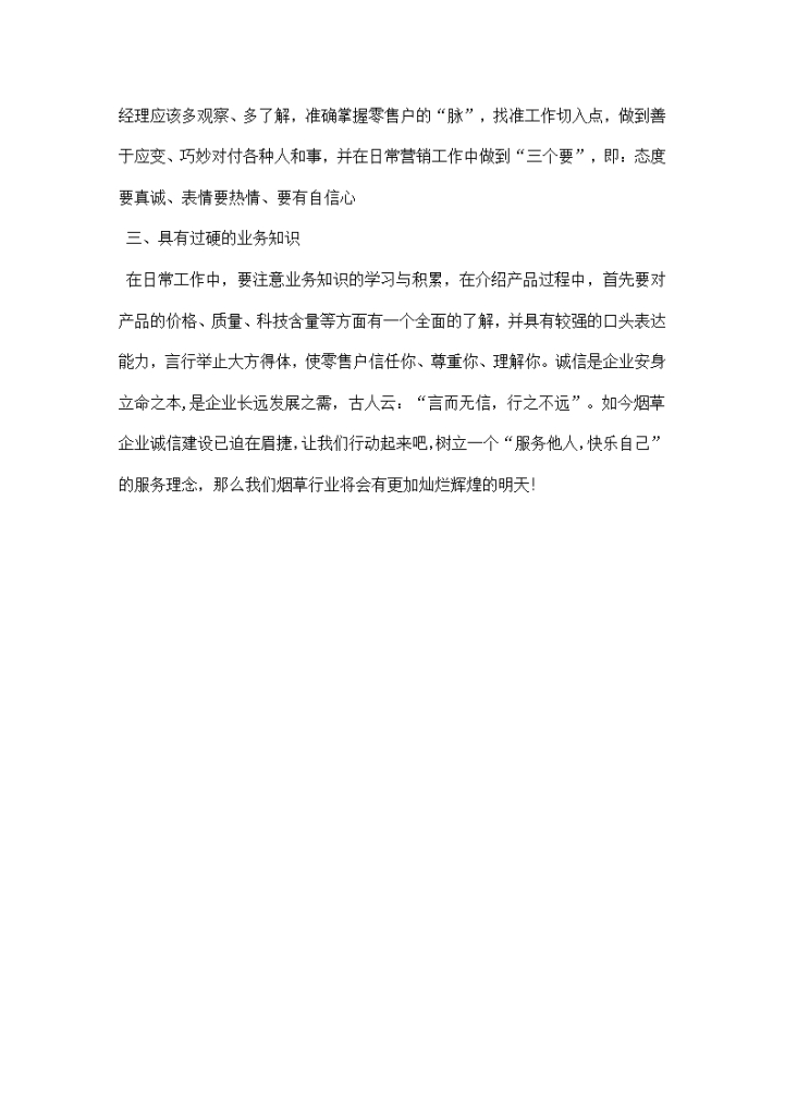 企业诚信演讲稿——烟草诚信之我谈