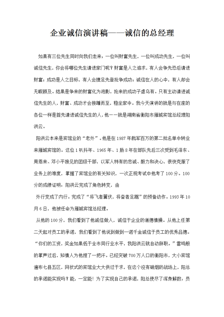 企业诚信演讲稿——诚信的总经理