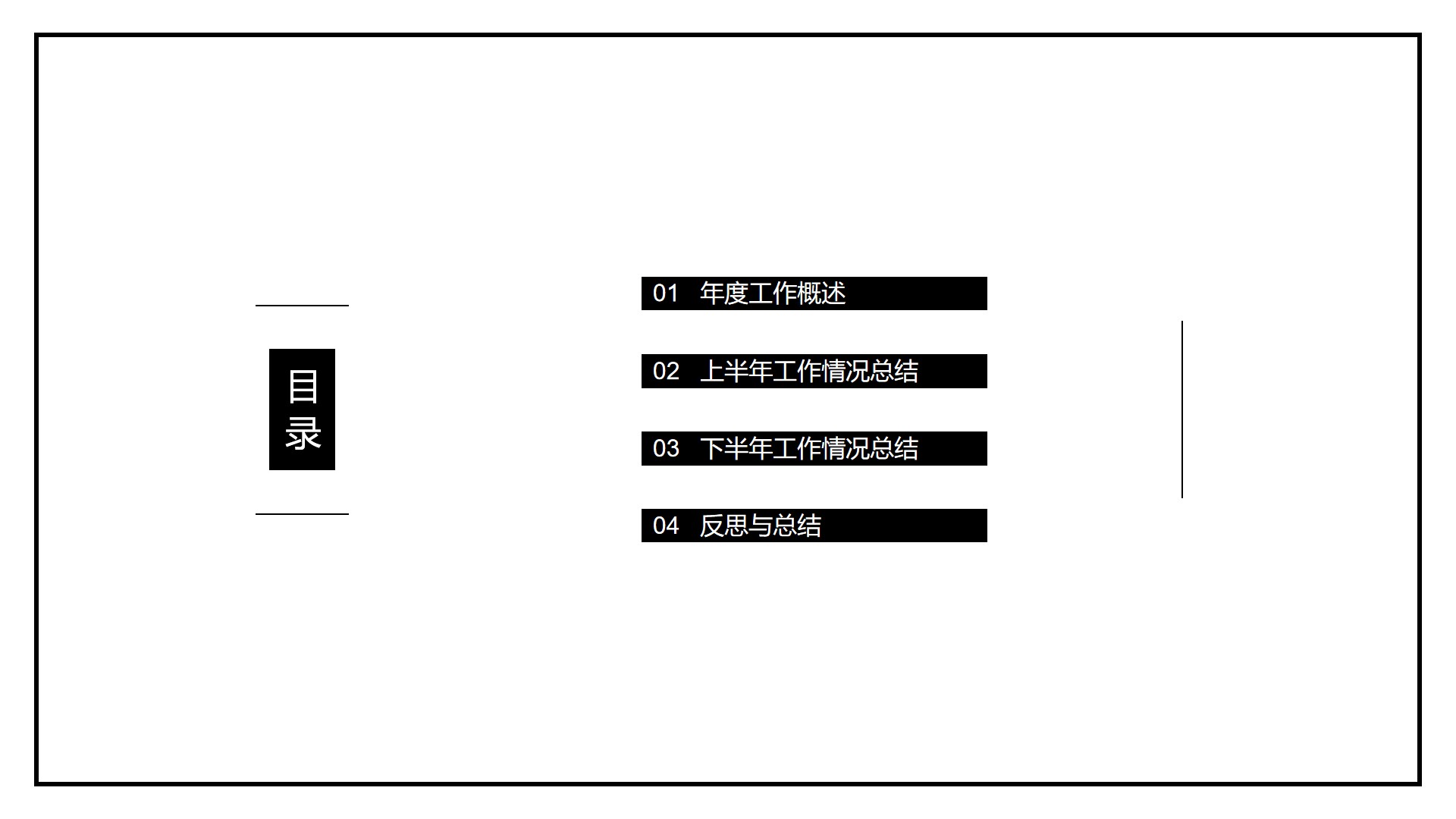 黑白极简年度总结模板