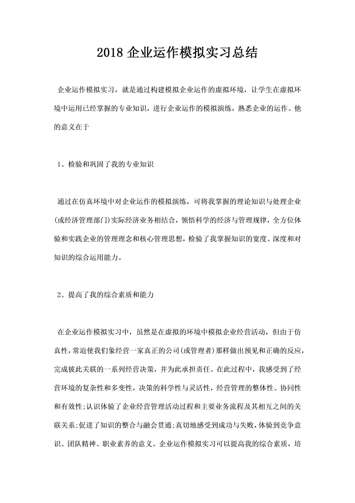 企业运作模拟实习总结