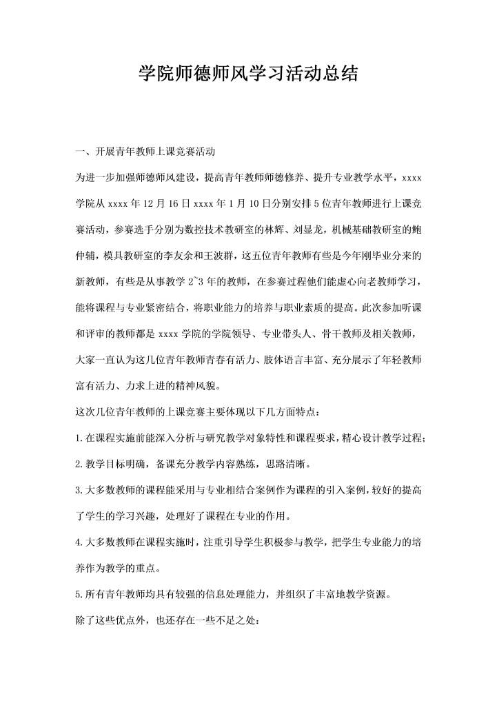 学院师德师风学习活动总结