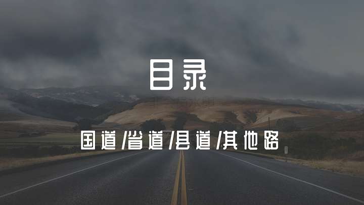 中国公路编号介绍