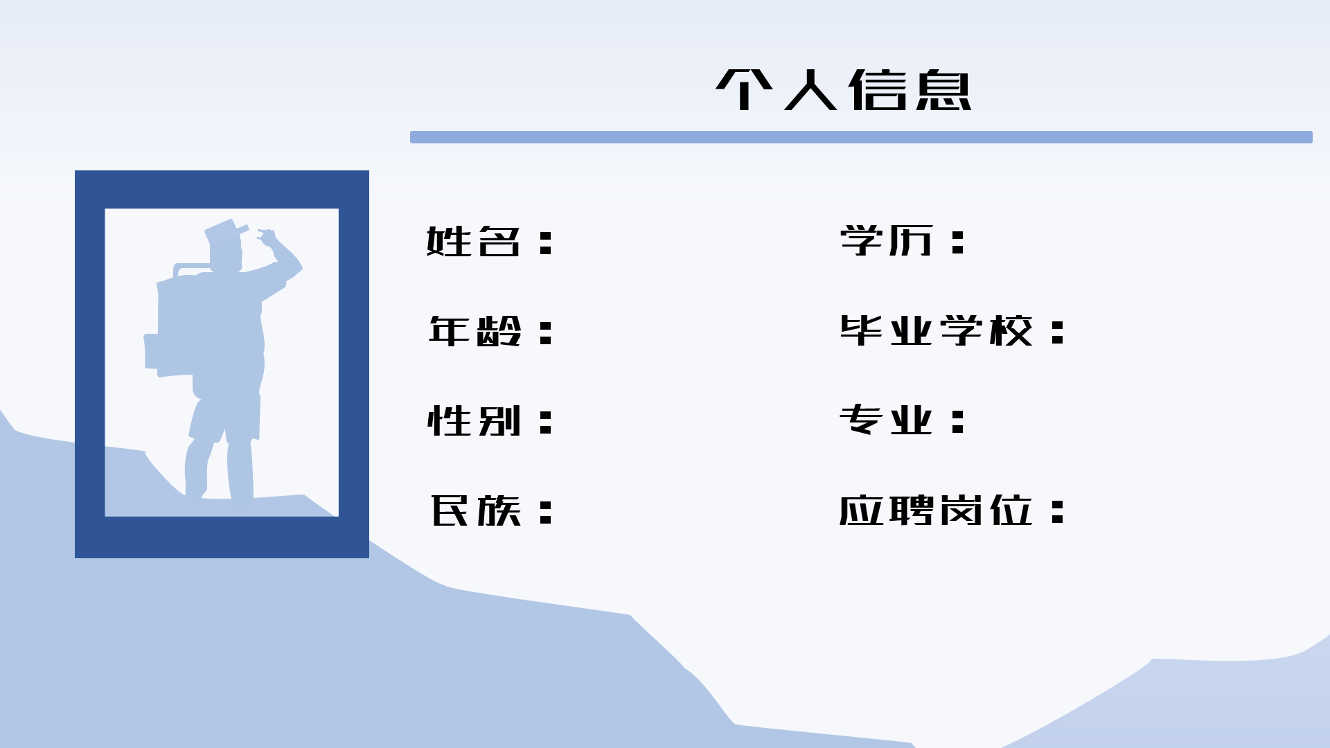 极简扁平雪山求职简历PPT