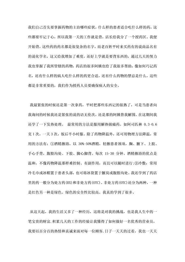 药剂实习总结范文