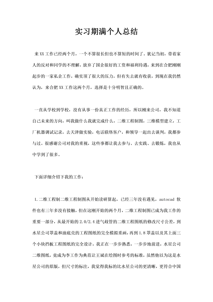 实习期满个人总结