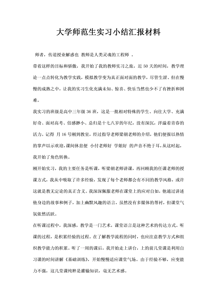 大学师范生实习小结汇报材料