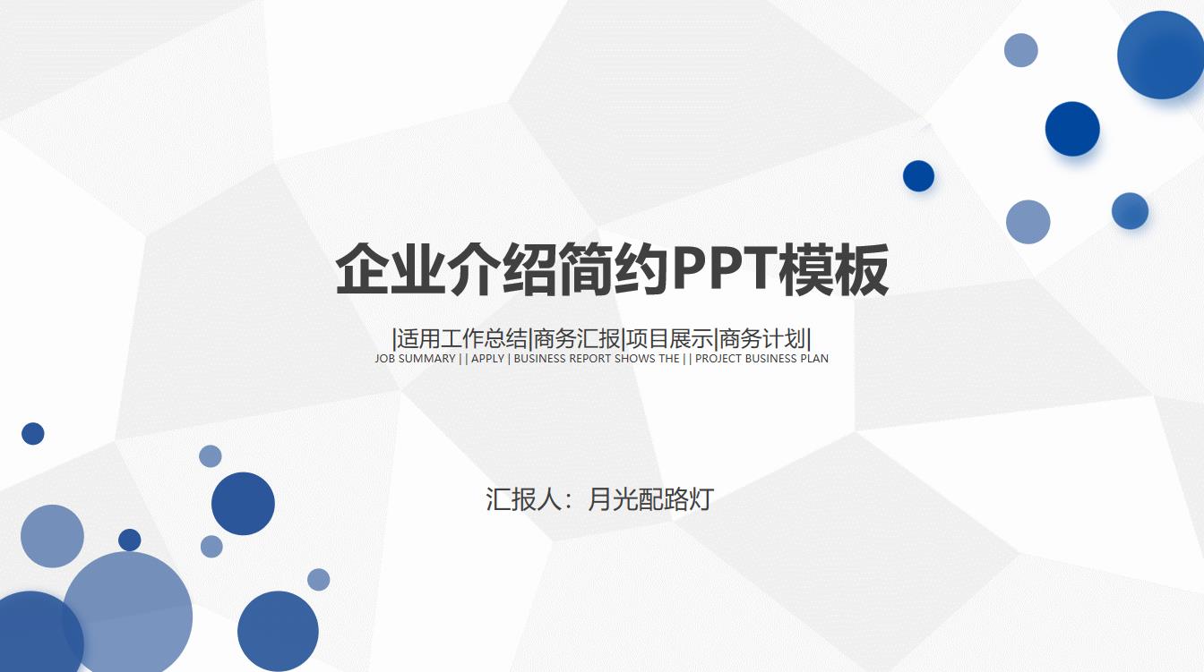 时尚简约企业介绍PPT