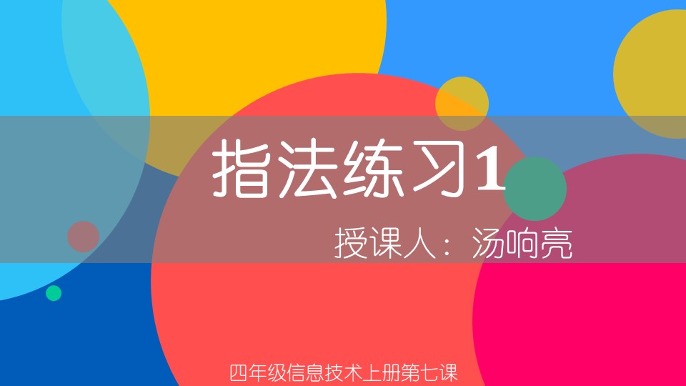 小学信息技术四年级上册《指法练习1》教育教学课件