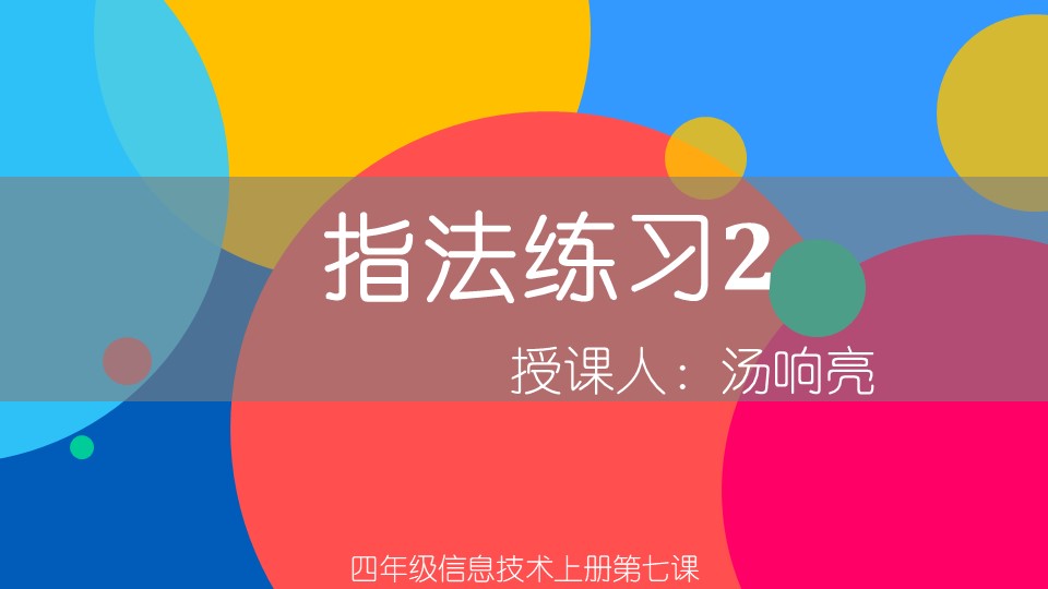 小学信息技术四年级上册《指法练习2》教育教学课件