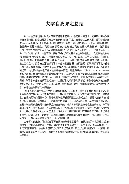 大学自我评定总结