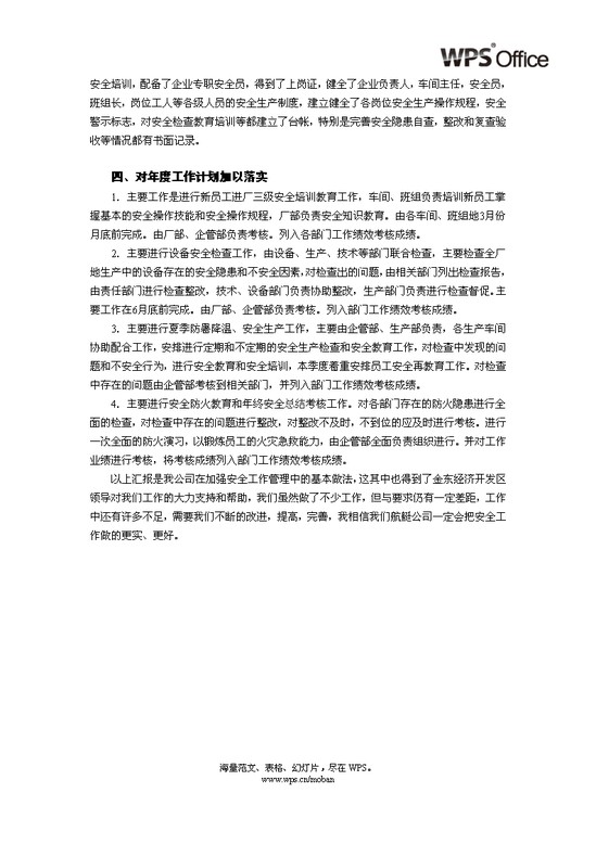 企业安全工作总结汇报