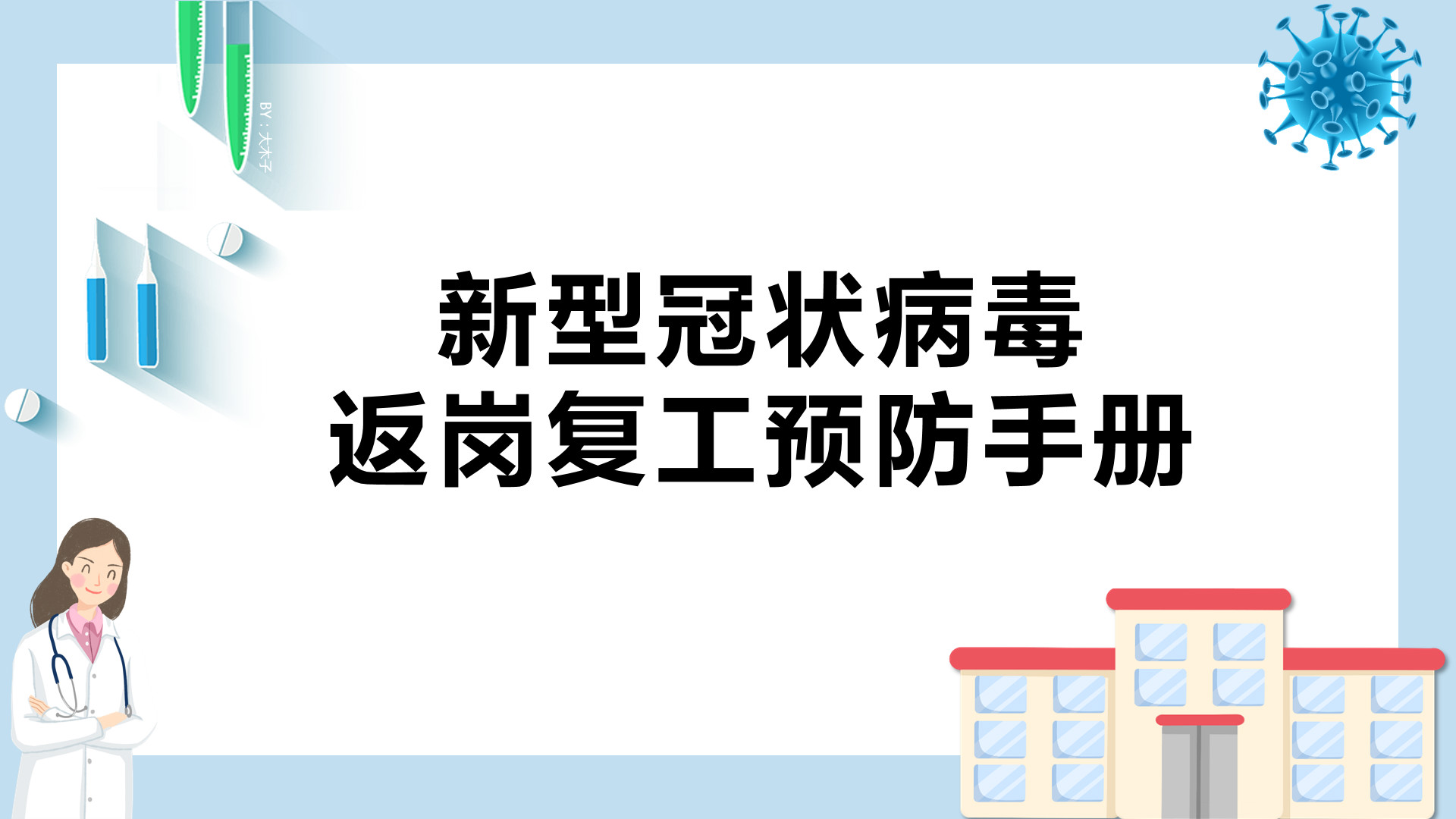 新型冠状病毒返岗复工预防手册