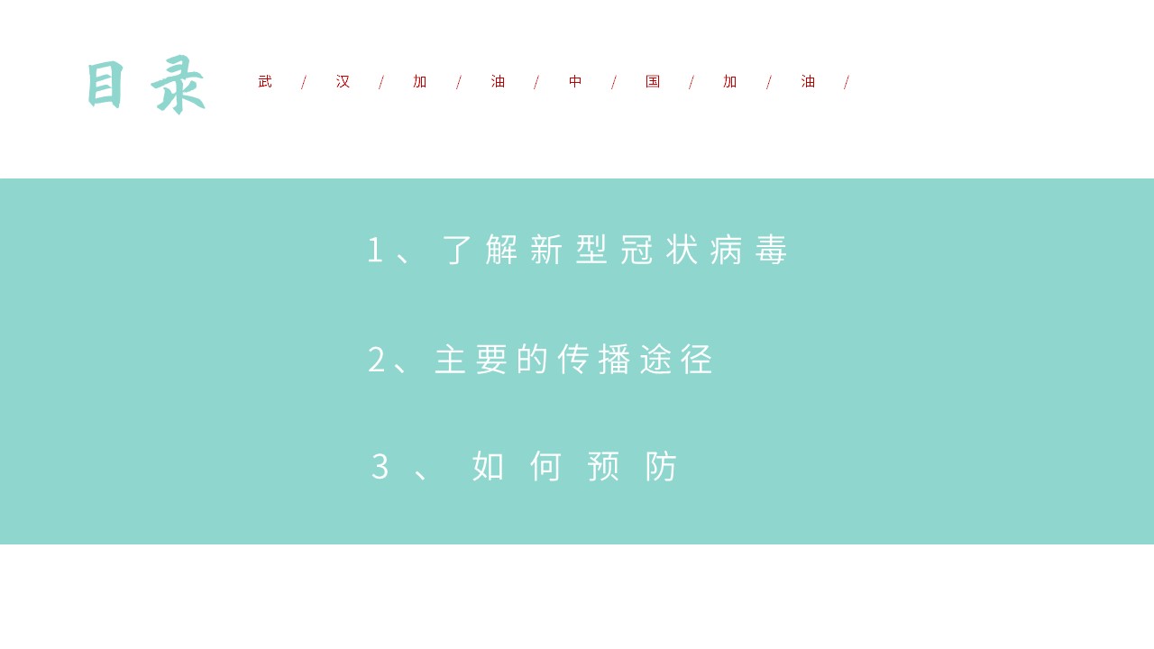 众志成城抗击肺炎知识健康模板