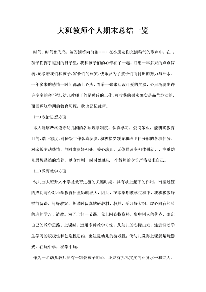 大班教师个人期末总结一览