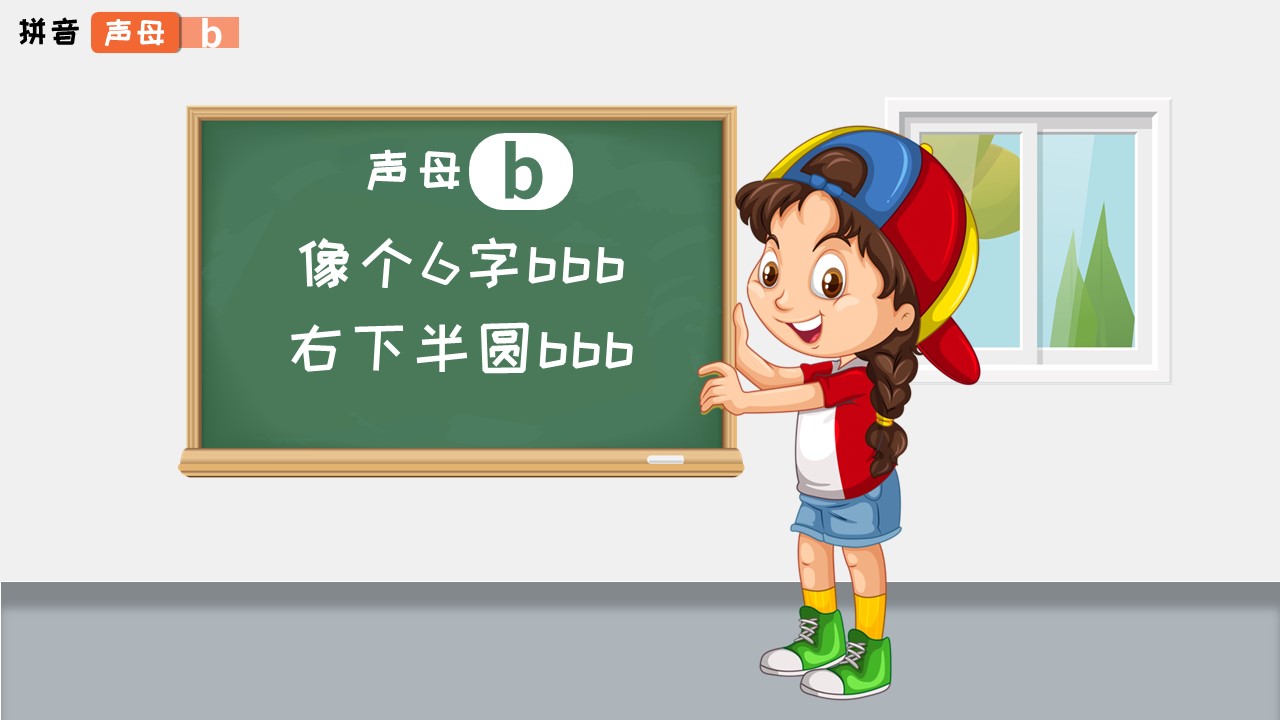 小学语文一年级《拼音声母》教育教学课件