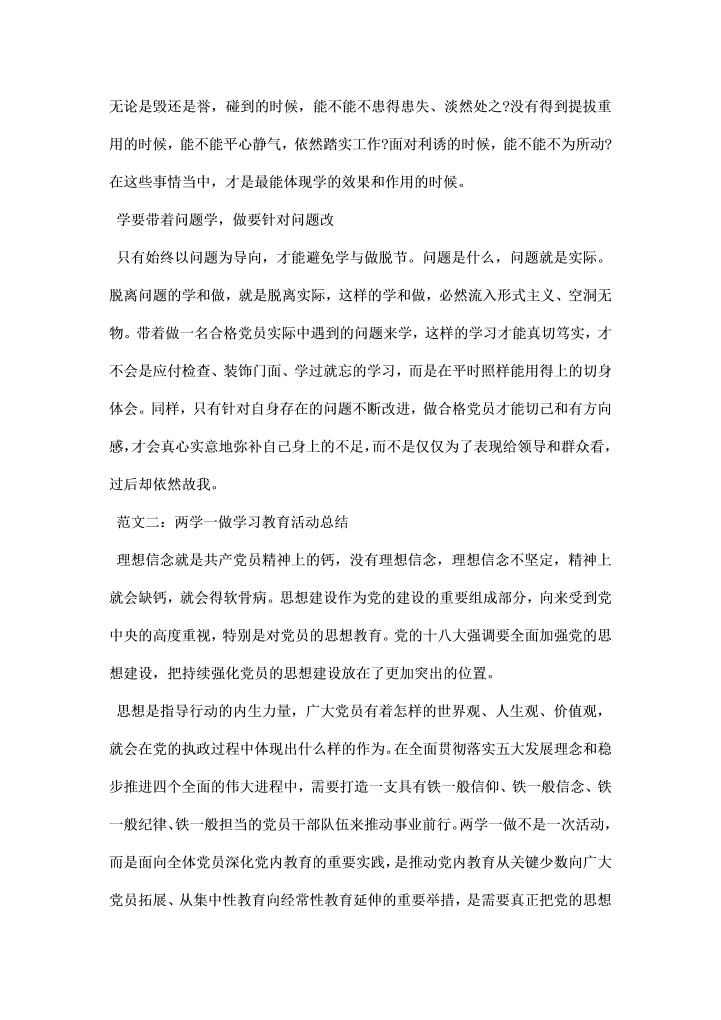 两学一做学习教育活动总结