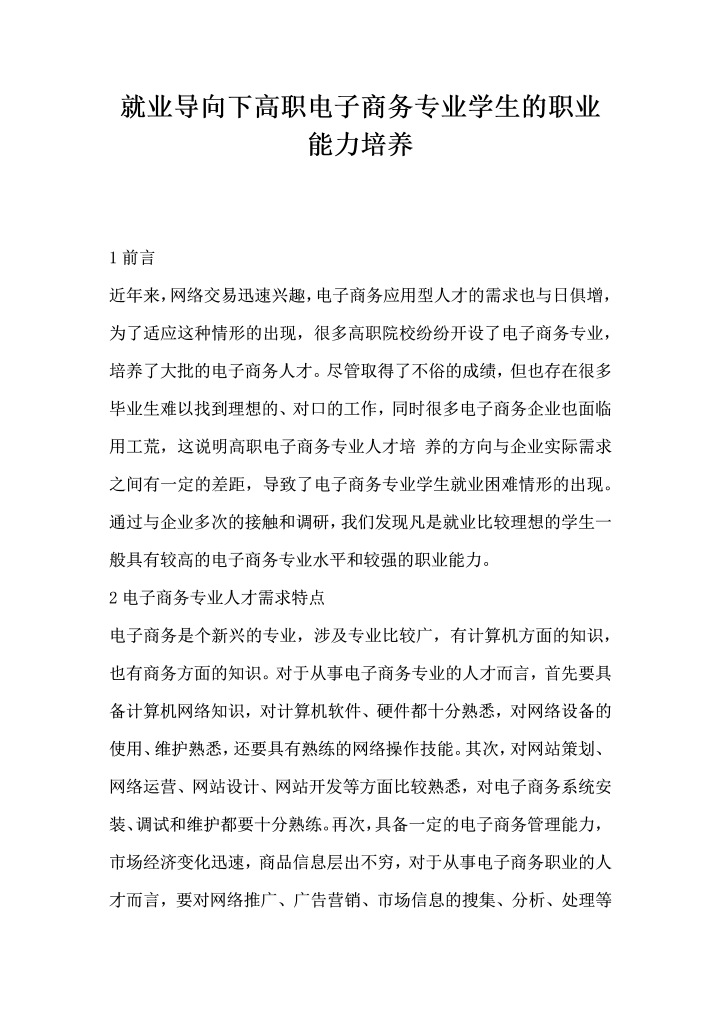 就业导向下高职电子商务专业学生的职业能力培养