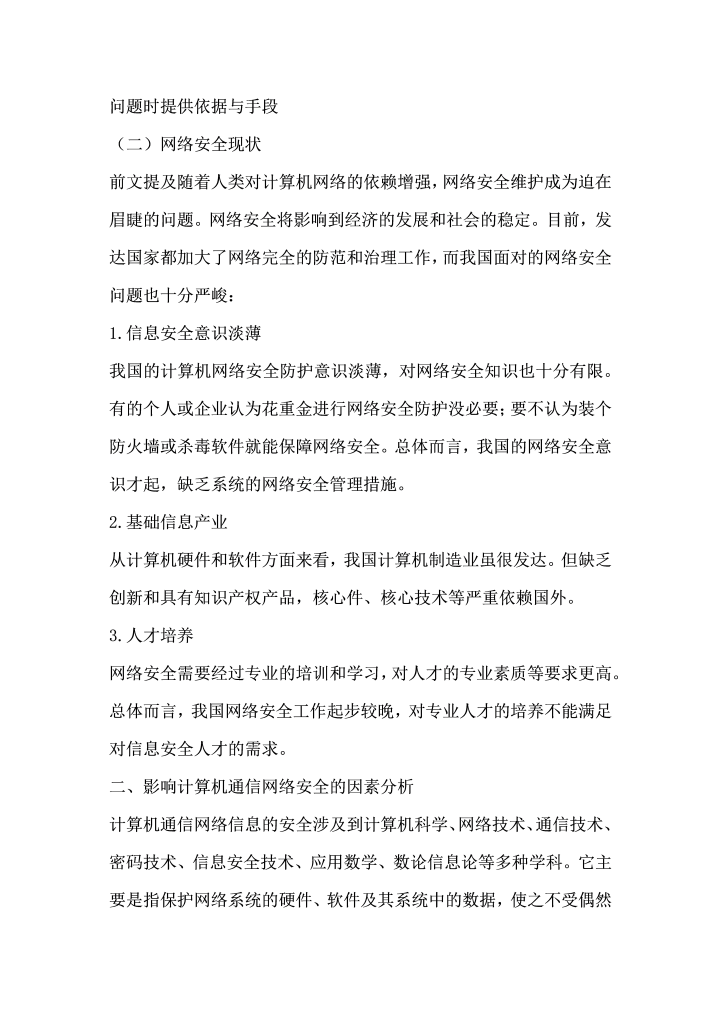 计算机通信网络安全与防护方法探究