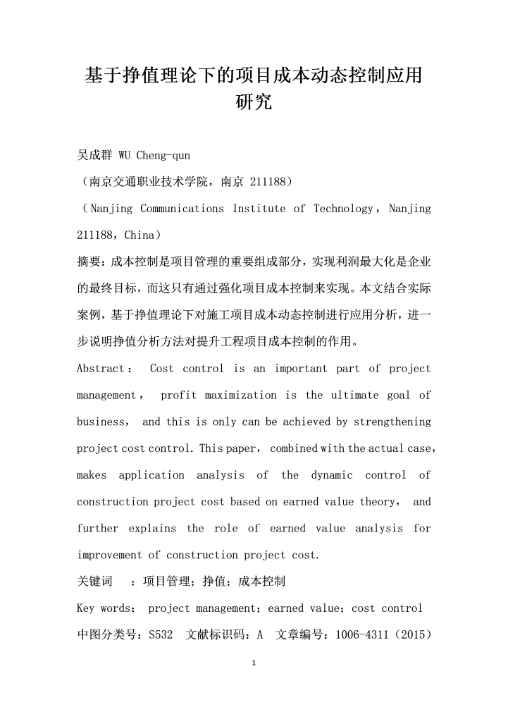 基于挣值理论下的项目成本动态控制应用研究