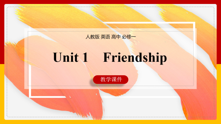 高中英语人教版必修一《Unit 1 Friendship》课件