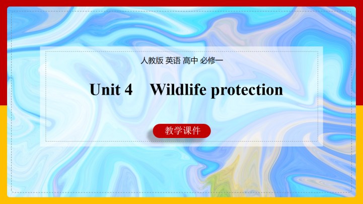 高中英语人教版必修一《Unit 4 Wildlife prote