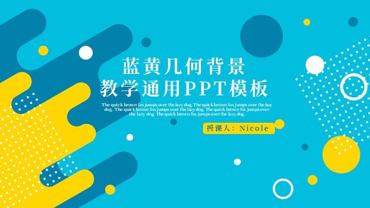 蓝黄几何背景教学通用PPT