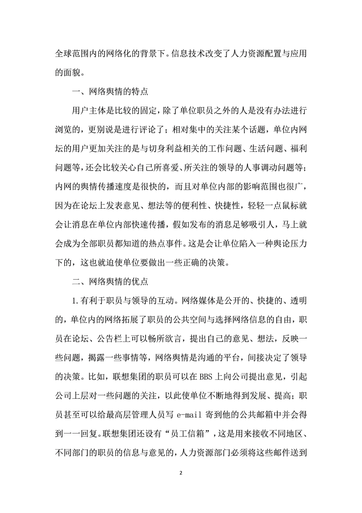 网络舆情管理中人力资源的配置与应用