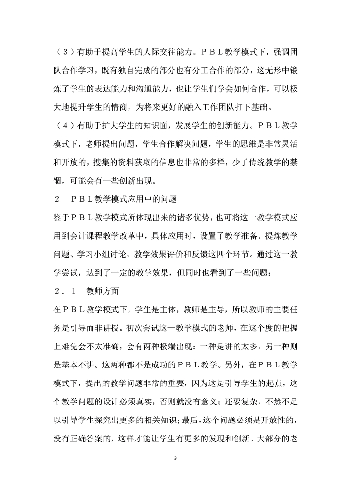 PBL教学模式应用中的问题及对策