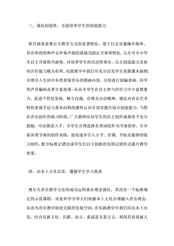 关于小学音乐教学中如何有效应用奥尔夫教学法