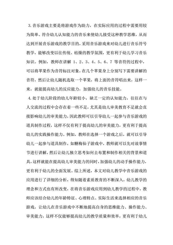 对于幼儿教学中音乐游戏的应用研究