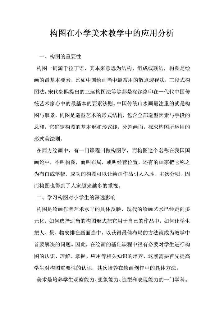 构图在小学美术教学中的应用分析