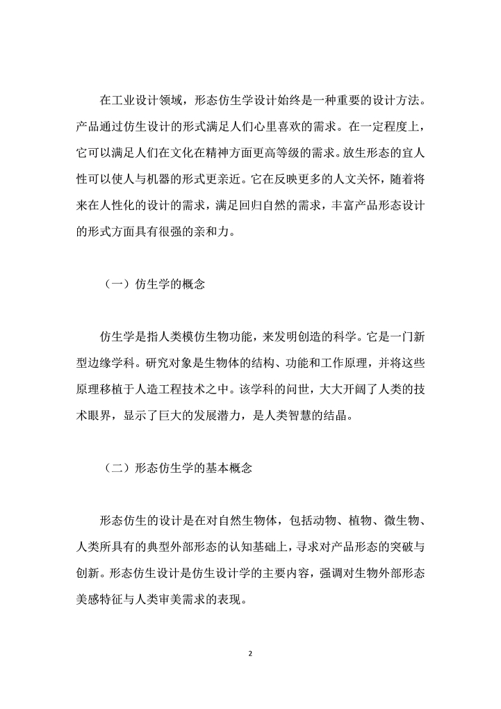 如何将形态仿生学应用于运动型机车造型设计