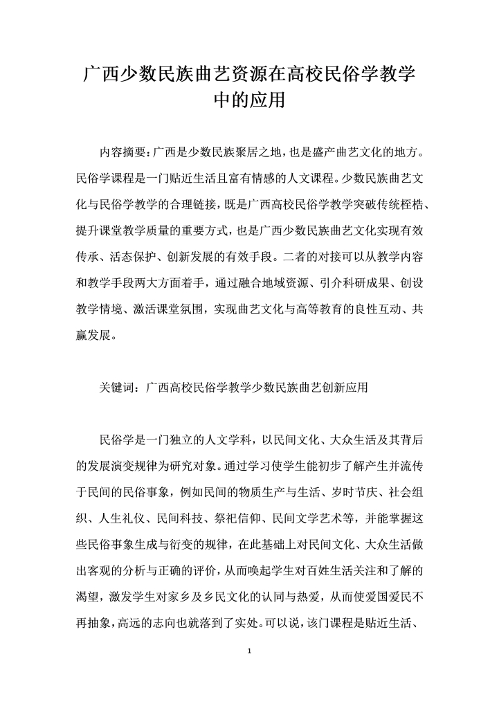 广西少数民族曲艺资源在高校民俗学教学中的应用