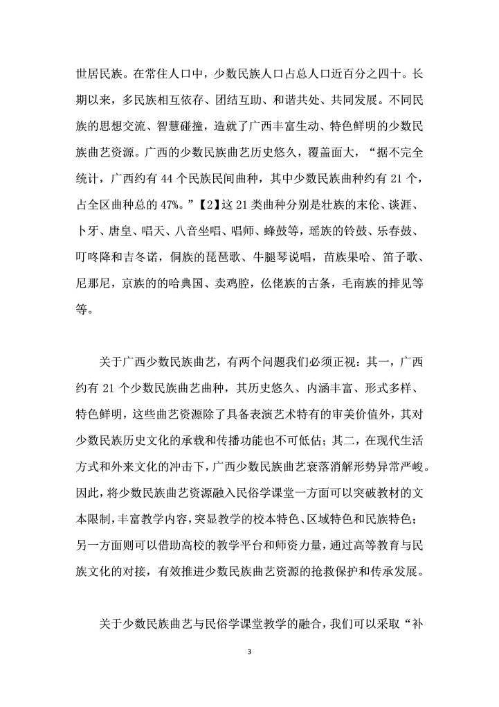 广西少数民族曲艺资源在高校民俗学教学中的应用