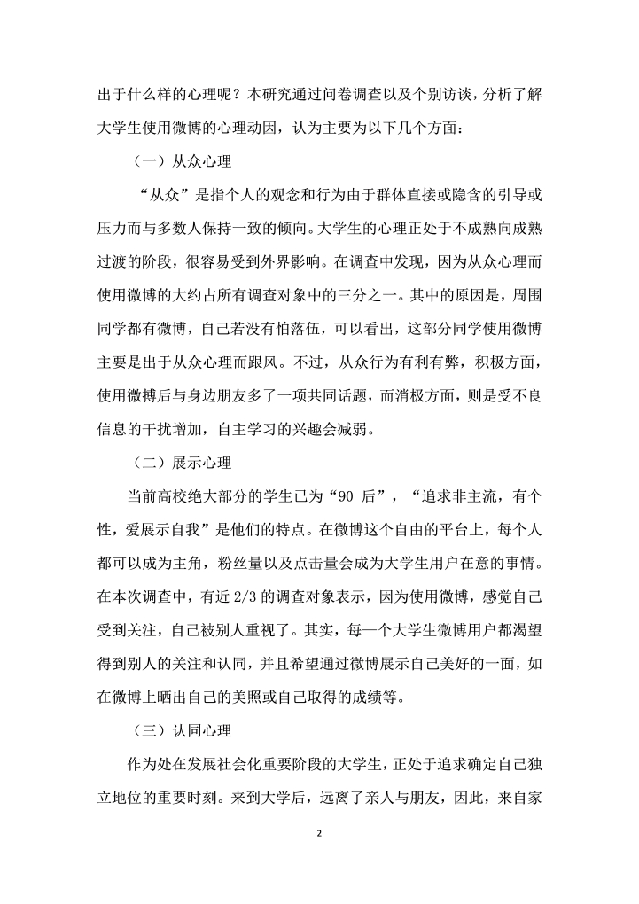 微博在大学生心理健康教育中的应用