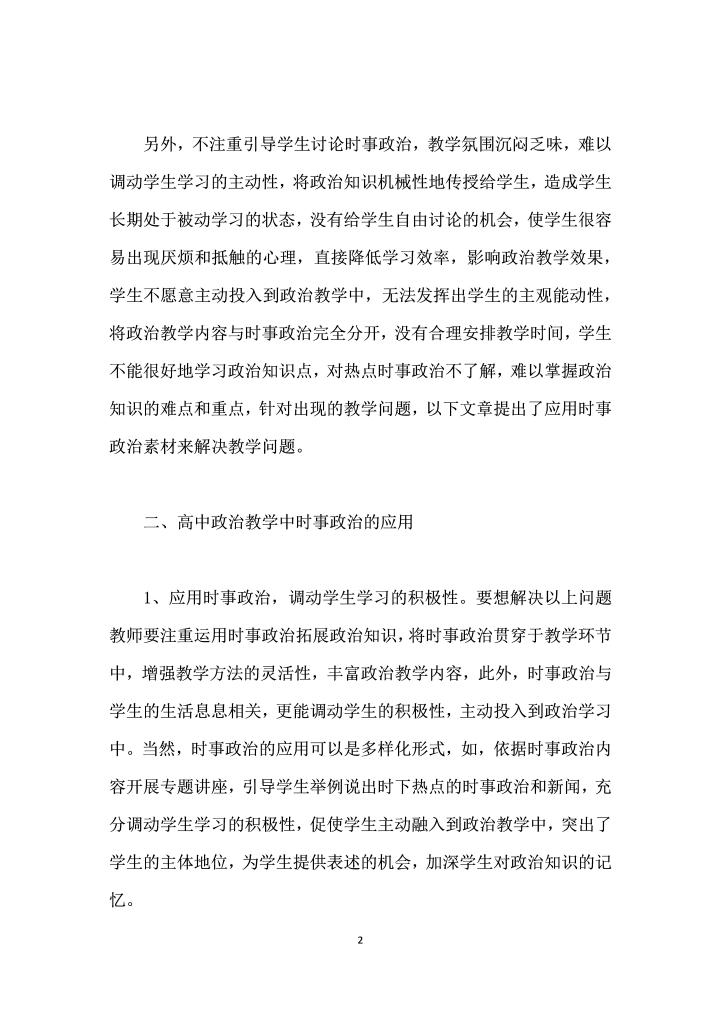 高中政治教学中时事政治的应用研究