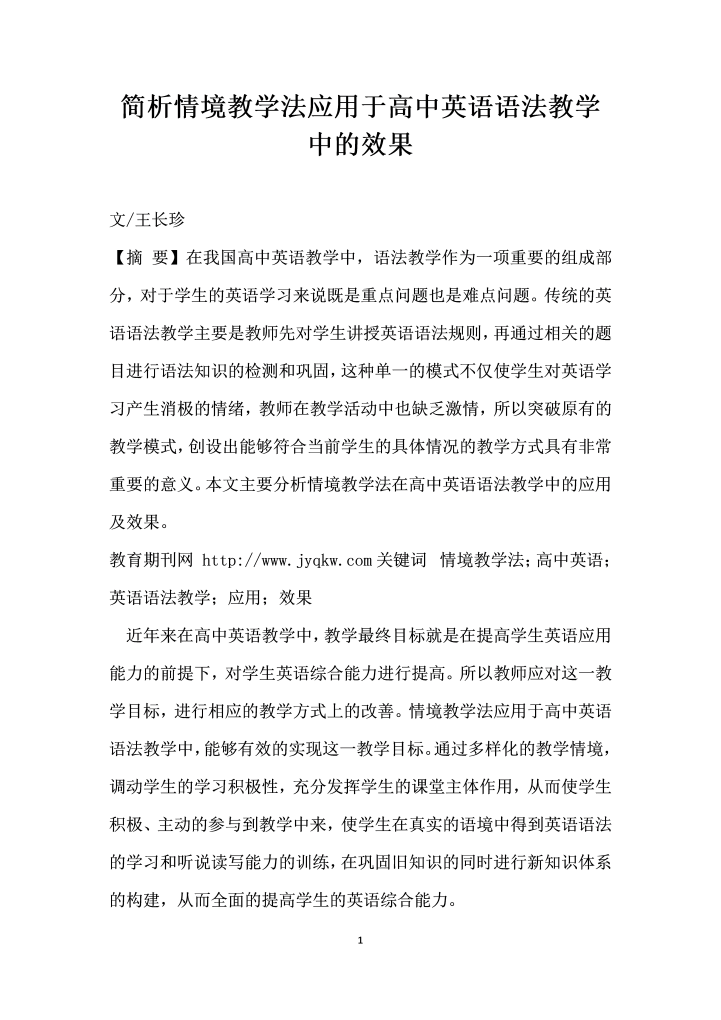 简析情境教学法应用于高中英语语法教学中的效果