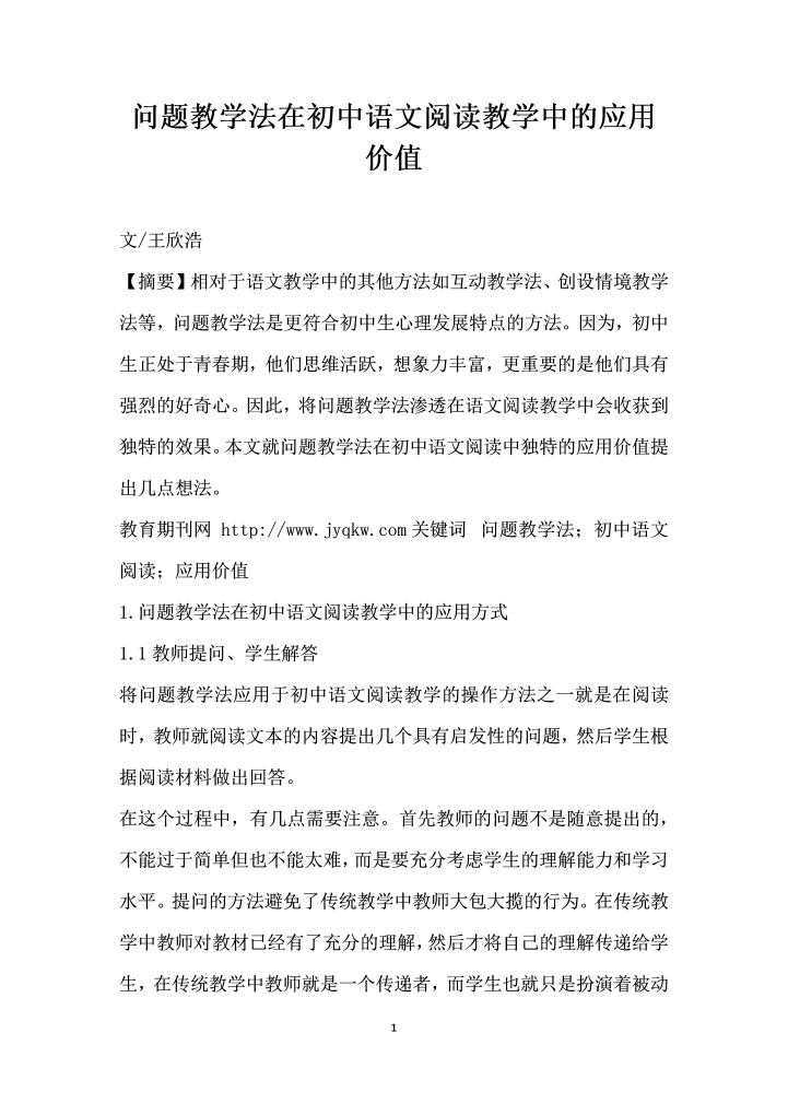 问题教学法在初中语文阅读教学中的应用价值